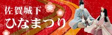 佐賀城下ひなまつり